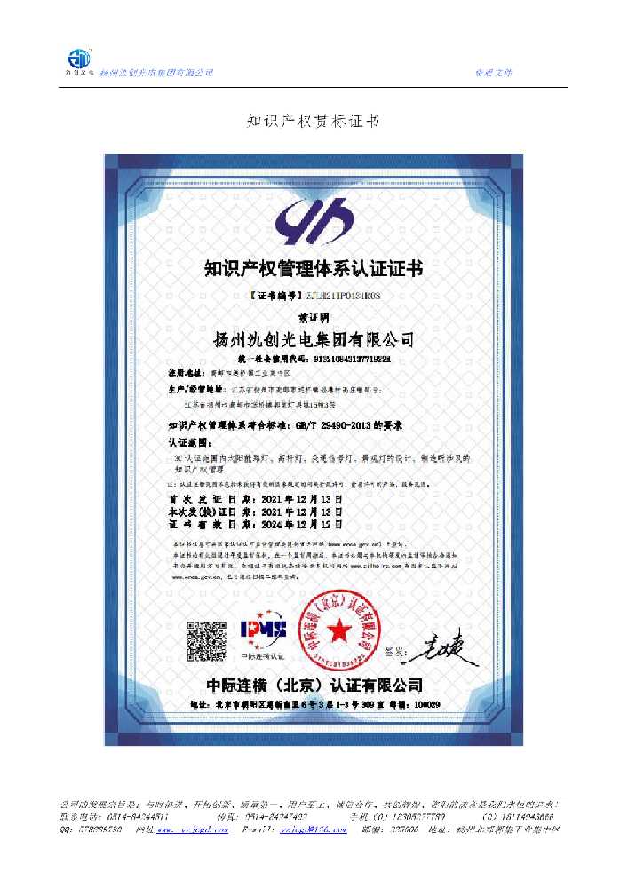 槐荫区知识产权贯标证书